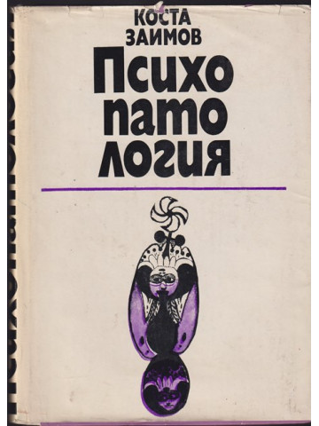 Психопатология Психопатология