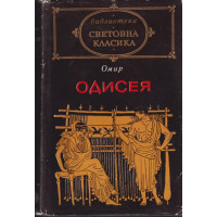 Одисея Одисея