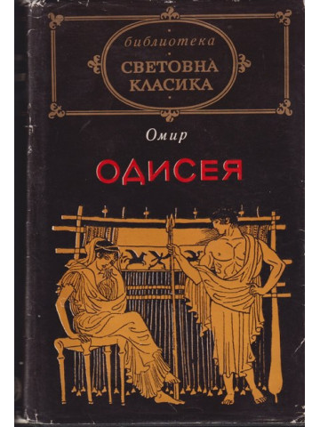 Одисея Одисея