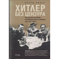 Хитлер без цензура Хитлер без цензура