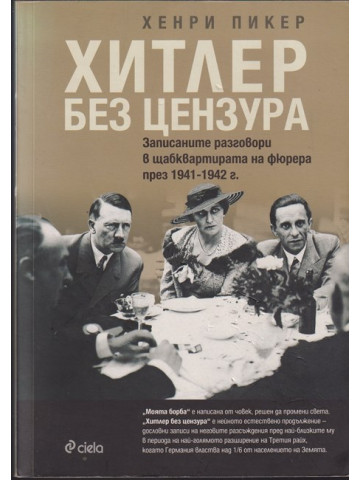 Хитлер без цензура Хитлер без цензура