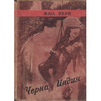 Черна Индия Черна Индия