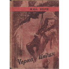 Черна Индия Черна Индия