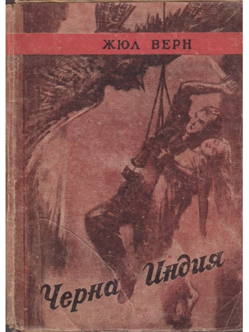 Черна Индия Черна Индия
