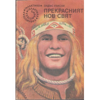 Прекрасният нов свят Прекрасният нов свят