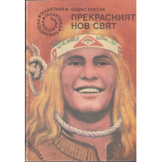Прекрасният нов свят
