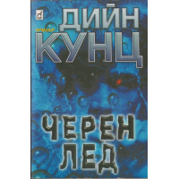 Черен лед Черен лед