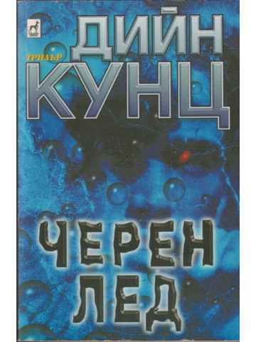 Черен лед
