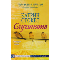 Слугинята Слугинята