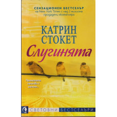 Слугинята Слугинята