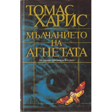 Мълчанието на агнетата