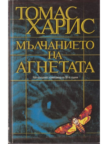 Мълчанието на агнетата