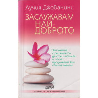 Заслужавам най-доброто Заслужавам най-доброто