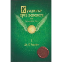 Куидичът през вековете Куидичът през вековете