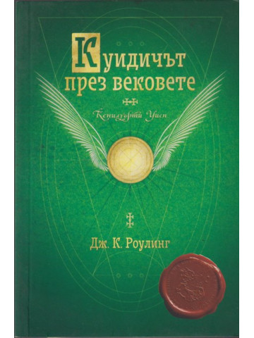 Куидичът през вековете Куидичът през вековете