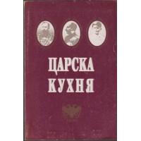 Царска кухня Царска кухня