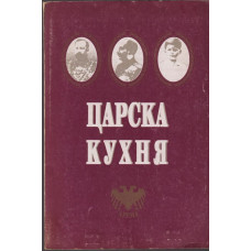 Царска кухня Царска кухня