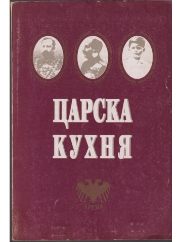 Царска кухня Царска кухня