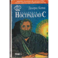 Разговори с Нострадамус. Том 1 Разговори с Нострадамус. Том 1