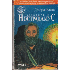 Разговори с Нострадамус. Том 1 Разговори с Нострадамус. Том 1