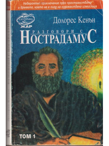 Разговори с Нострадамус. Том 1 Разговори с Нострадамус. Том 1