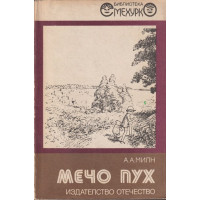 Мечо Пух Мечо Пух
