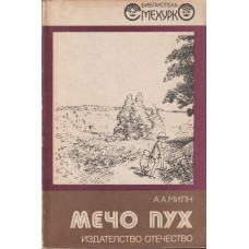 Мечо Пух Мечо Пух