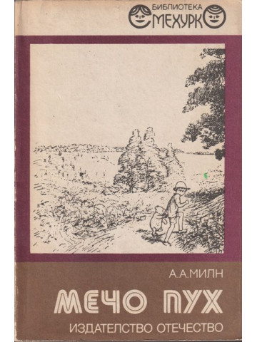 Мечо Пух Мечо Пух