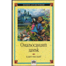Омагьосаният замък Омагьосаният замък