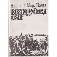 Козлодуйски бряг Козлодуйски бряг