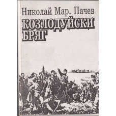 Козлодуйски бряг