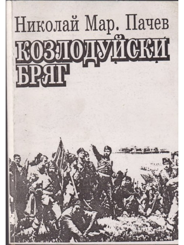 Козлодуйски бряг Козлодуйски бряг