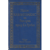 Рапорт пред Ел Греко