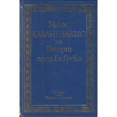 Рапорт пред Ел Греко