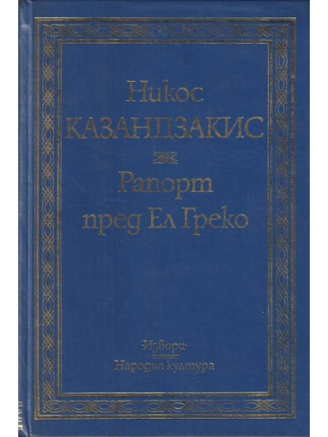 Рапорт пред Ел Греко Рапорт пред Ел Греко