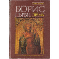 Борис Първи Борис Първи