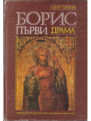 Борис Първи Борис Първи