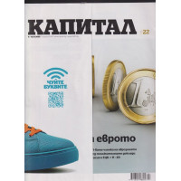 Капитал. Бр. 22 / 2025 Капитал. Бр. 22 / 2025