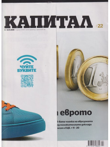 Капитал. Бр. 22 / 2025