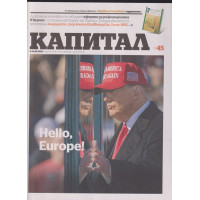 Капитал. Бр. 45 / 2024 Капитал. Бр. 45 / 2024