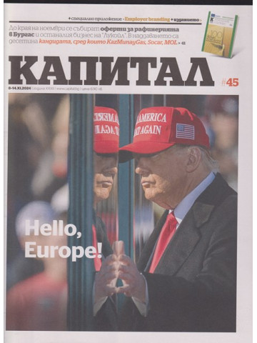 Капитал. Бр. 45 / 2024