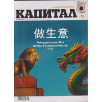 Капитал. Бр. 38 / 2022 Капитал. Бр. 38 / 2022