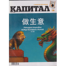 Капитал. Бр. 38 / 2022