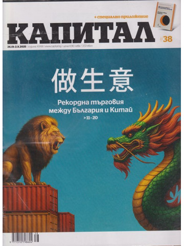 Капитал. Бр. 38 / 2022