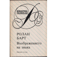 Въображението на знака