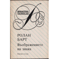 Въображението на знака