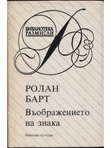 Въображението на знака