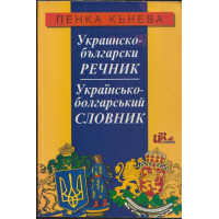 Украинско-български речник / Українсько-болгарський словник Украинско-български речник / Українсько-болгарський словник