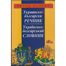 Украинско-български речник / Українсько-болгарський словник