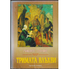 Тримата влъхви Тримата влъхви